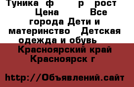 Туника- ф.Brums р.5 рост.110 › Цена ­ 500 - Все города Дети и материнство » Детская одежда и обувь   . Красноярский край,Красноярск г.